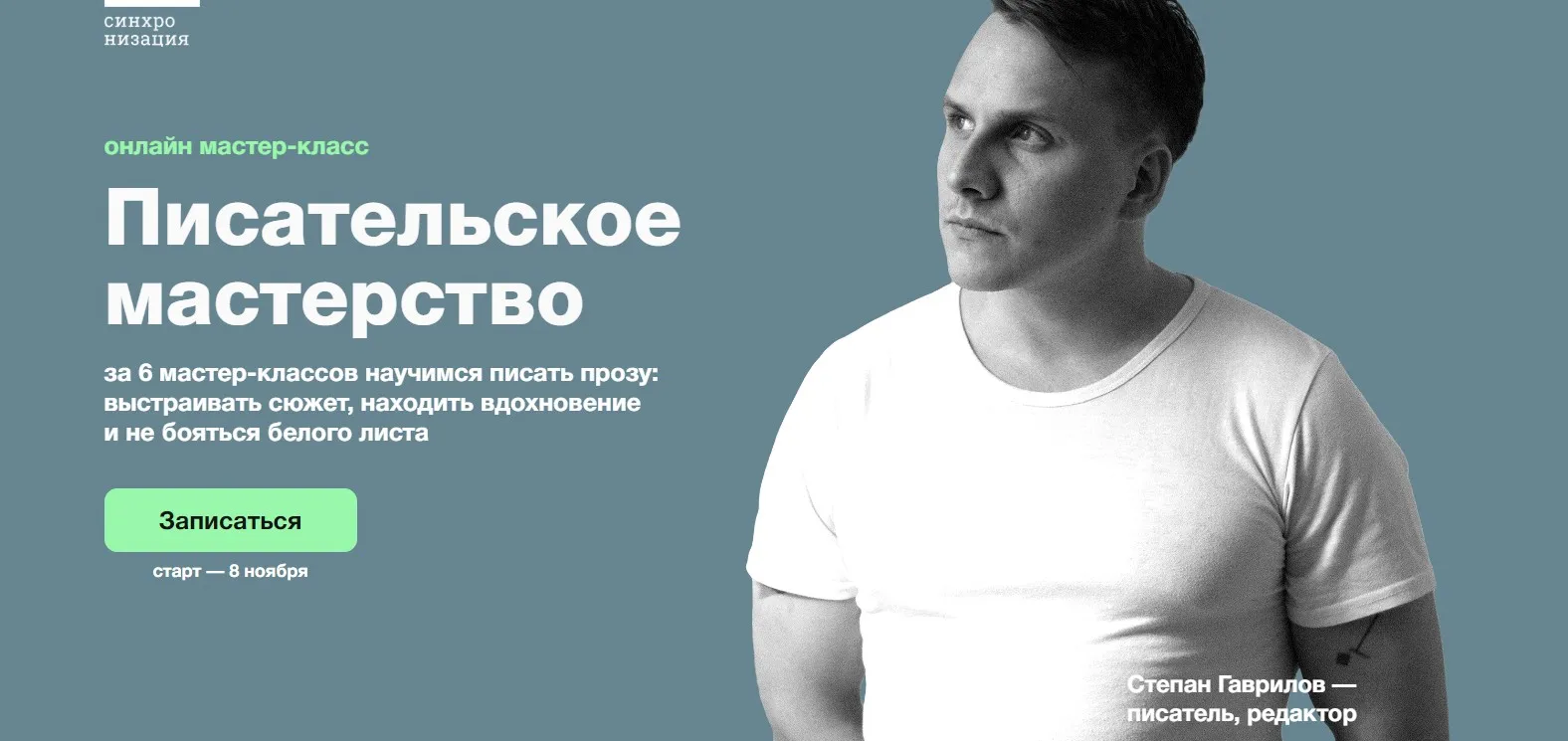 [Синхронизация] Писательское мастерство. Тариф Базовый (Степан Гаврилов)