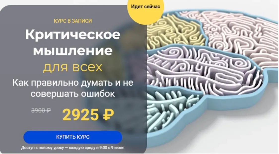 [Систематика] Критическое мышление для всех (Михаил Овчинников)