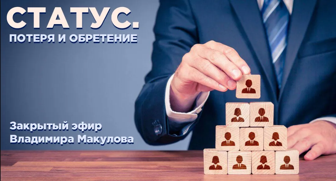 Статус. Потеря и обретение (Владимир Макулов)