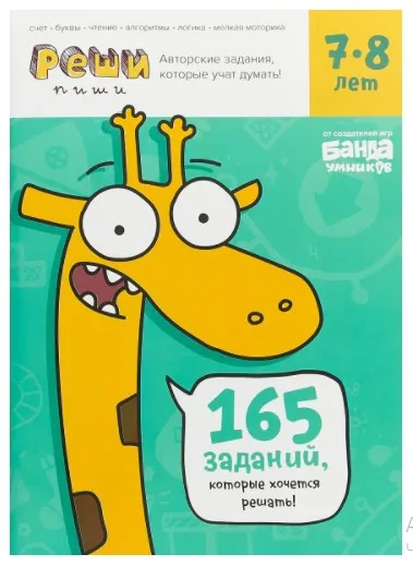 Тетрадь с развивающими заданиями. Реши-пиши, возраст 7-8 лет [Банда Умников]
