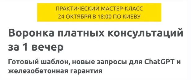 Воронка платных консультаций за 1 вечер (Зуши Плетнев)