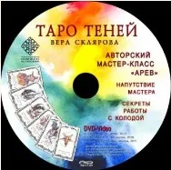 Macтep-клacc по Таро Теней 2015г. (Вера Склярова)