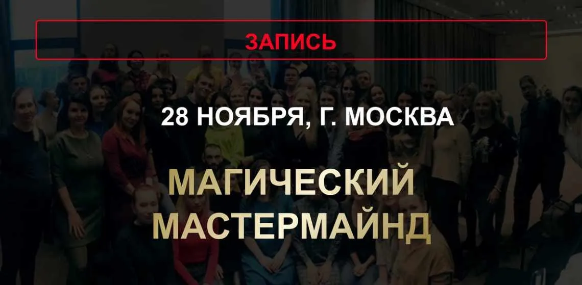 Магический мастермайнд (Юлия Хадарцева)