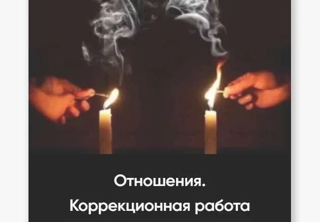 Отношения. Коррекционная работа (Марина Вайн)