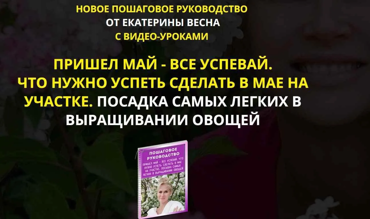 Пришел май - все успевай. Что нужно успеть сделать в мае на участке. Посадка самых легких в выращивании овощей (Екатерина Весна)