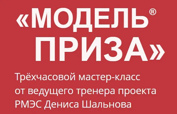 [Проект РМЭС] Модель приза, 2016 (Денис Шальнов)
