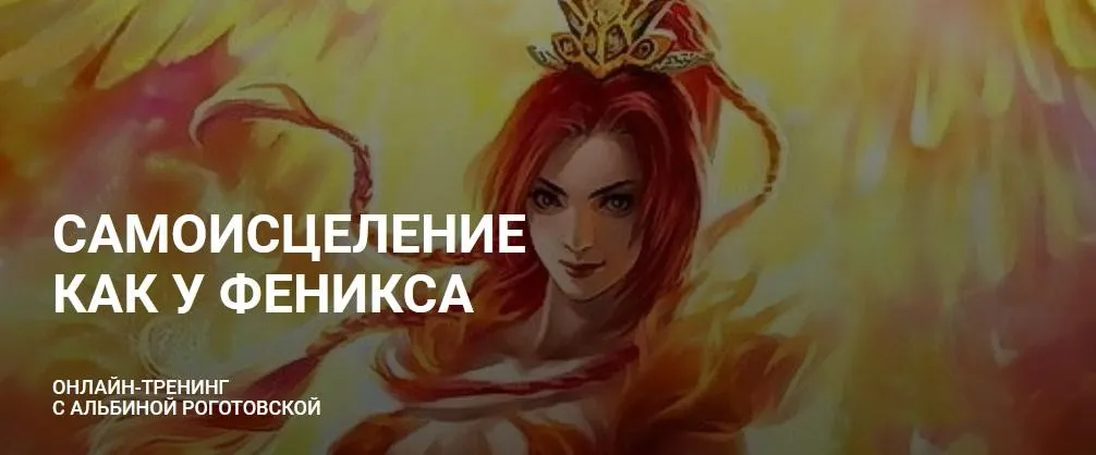 Самоисцеление как у Феникса. Без обратной связи (Альбина Роготовская)