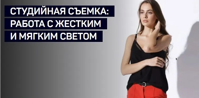 Студийная съемка: работа с жестким и мягким светом (Алексей Довгуля)