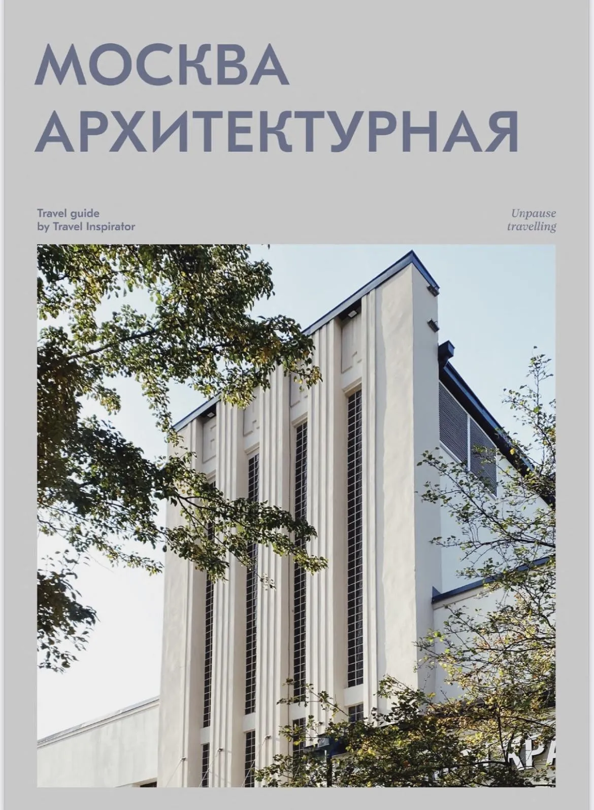 [Travel inspirator] Архитектурная Москва
