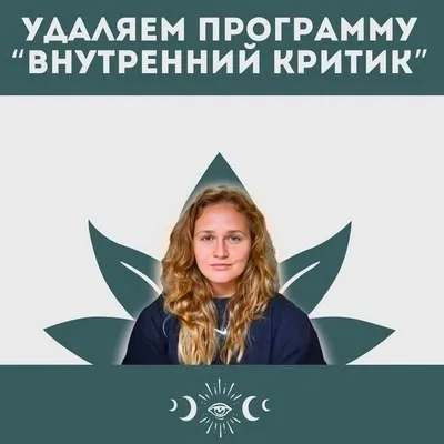 Внутренний критик (Наталья Икстлан)