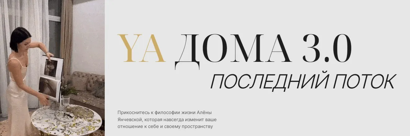 YA Дома 3.0. Последний поток. Май 2024 (Алена Янчевская)