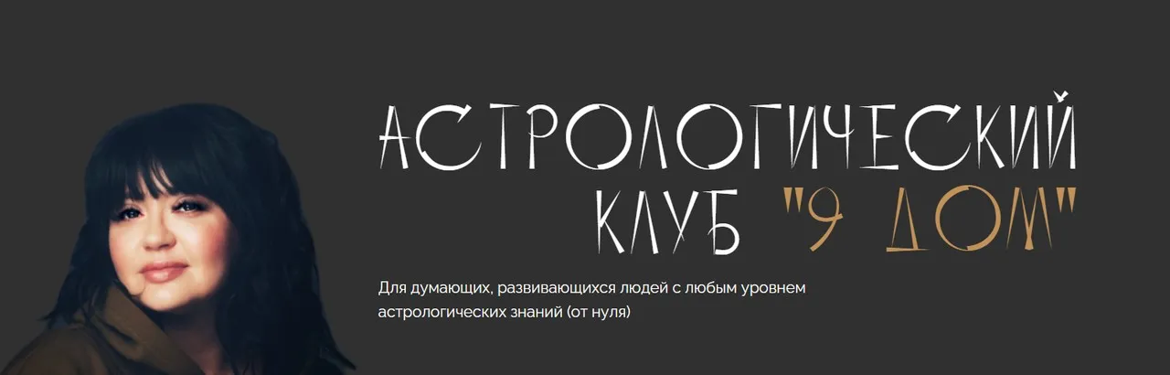 Астрологический клуб «9 дом». Октябрь 2025 (Юлия Полунина)