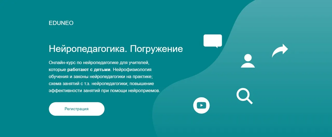 [eduneo.pro] Нейропедагогика. Погружение (Жаннетта Ермолаева)