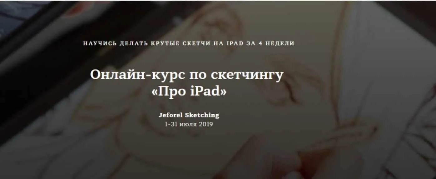 [Jeforel Sketching] Про iPad. Тариф «Базовый» (Женя Шубина)