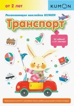 [Kumon] Развивающие наклейки KUMON. Транспорт. Возраст от 2 лет
