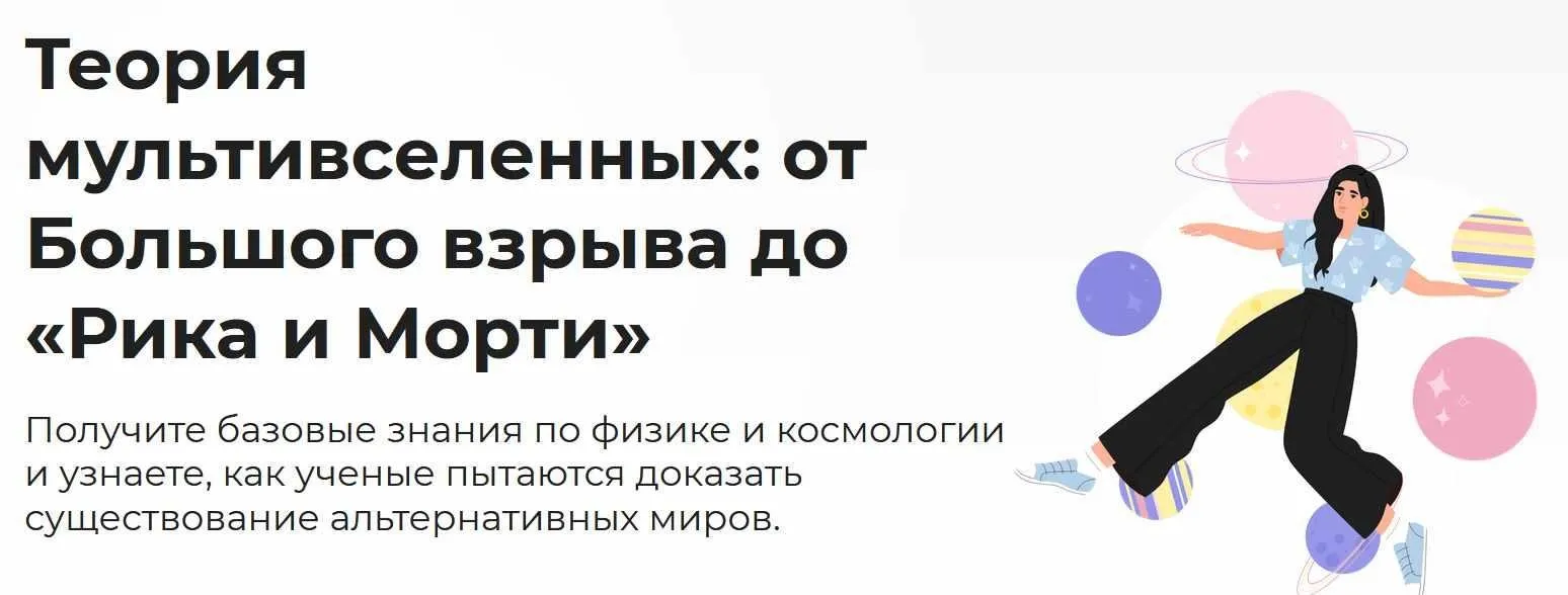 [Правое полушарие интроверта] Теория мультивселенных: от Большого взрыва до Рика и Морти (Мария Тумакова)