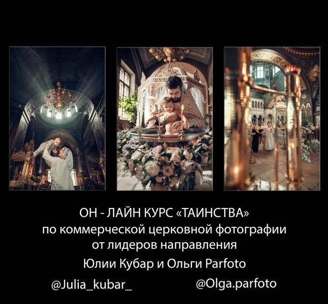Таинства 2024 (Юлия Кубар, Ольга Parfoto)