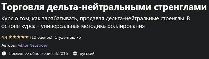 [udemy.com] Торговля дельта-нейтральными стренглами (Виктор Неустроев)