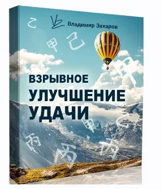 Взрывное улучшение удачи 2023  (Владимир Захаров)
