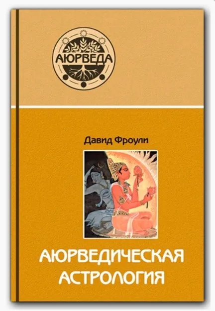 Аюрведическая астрология (Рами Блект)