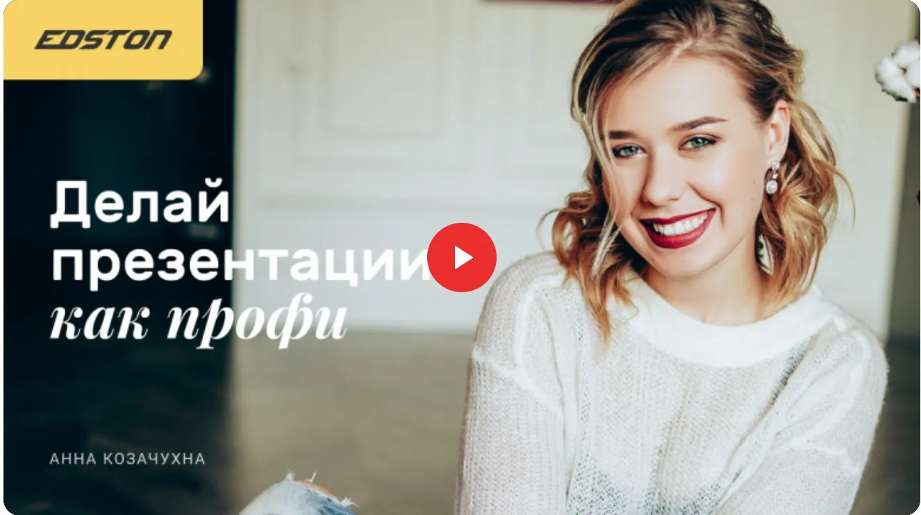 [edston] Делай презентации как профи (Анна Козачухна)