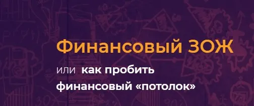 Финансовый ЗОЖ или как пробить финансовый «потолок» Фин ЗОЖ 3 2019 г(Наталья Закхайм)