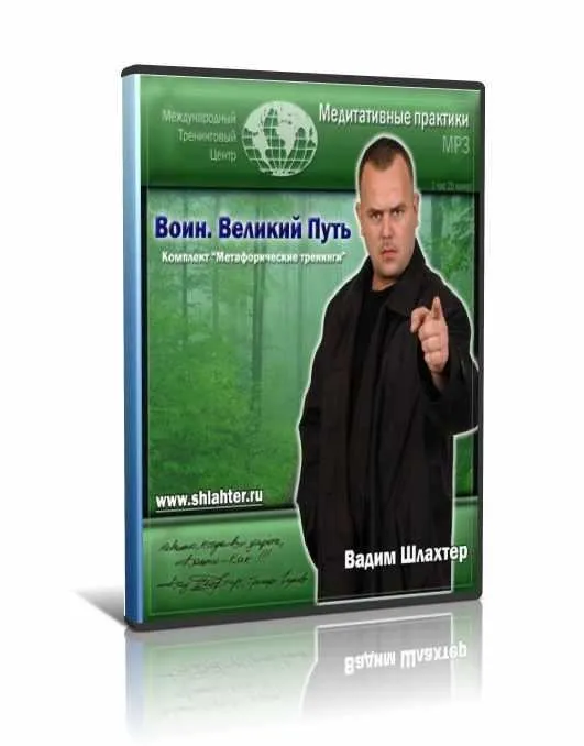 Гипноз с метафорическими тренингами (Вадим Шлахтер)