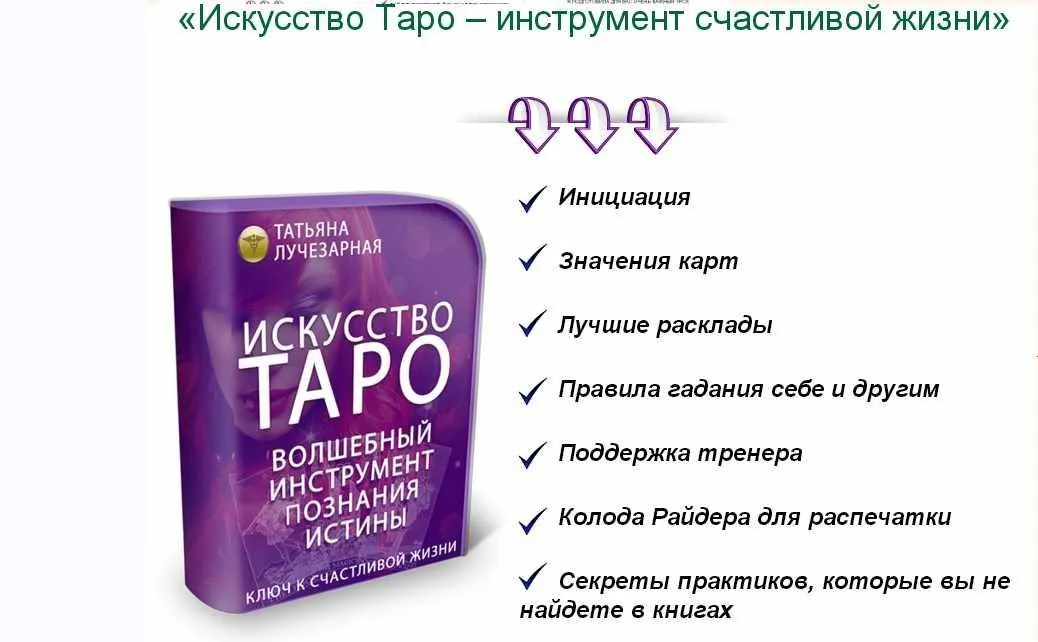 Искусство Таро – инструмент счастливой жизни  (Татьяна Лучезарная)