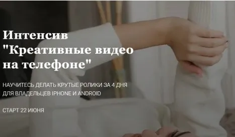 Креативные видео на телефоне (Дария Зарипова)
