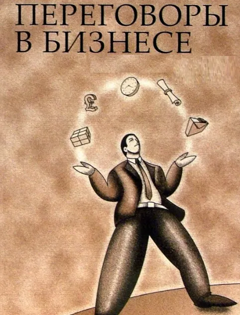 Переговоры в бизнесе (Александр Кондратович)