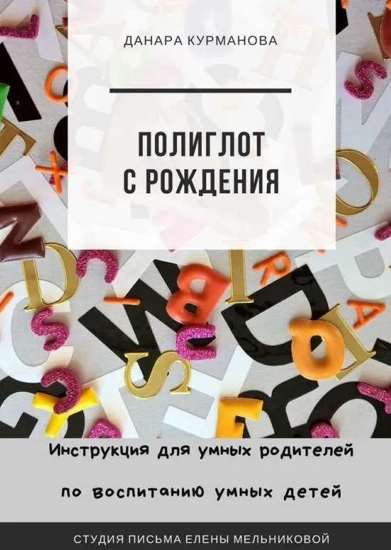 Полиглот с рождения. Инструкция для умных родителей по воспитанию умных детей (Данара Курманова)