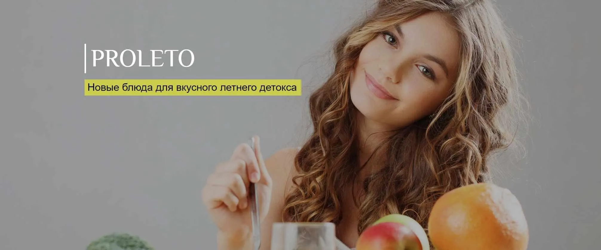 ProLETO: Новые блюда для вкусного летнего детокса. Тариф Легкий (Евгения Перепичко)