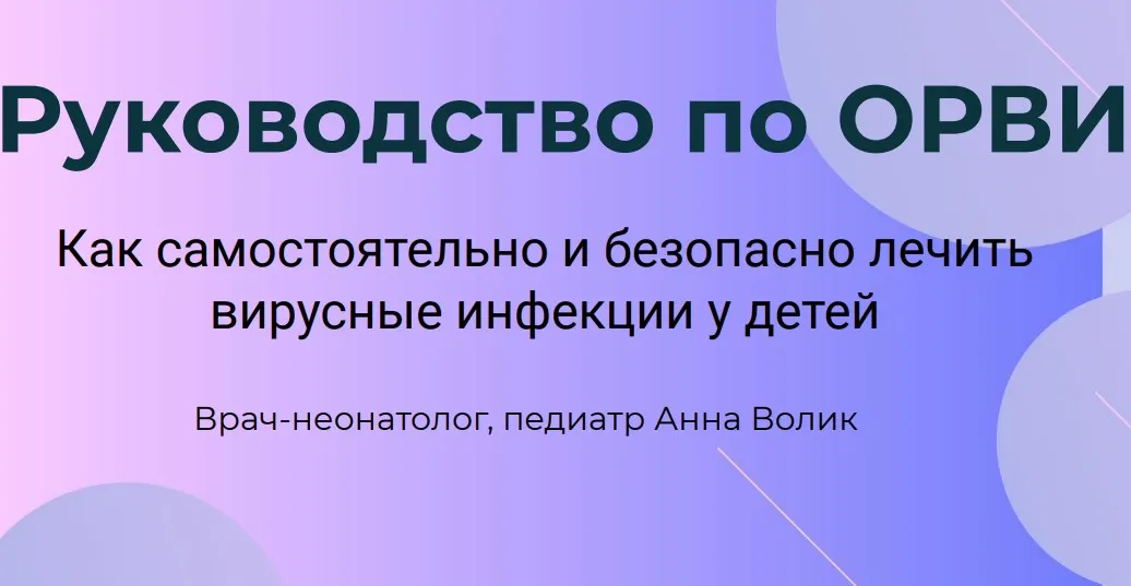 Руководство по ОРВИ (Анна Волик)