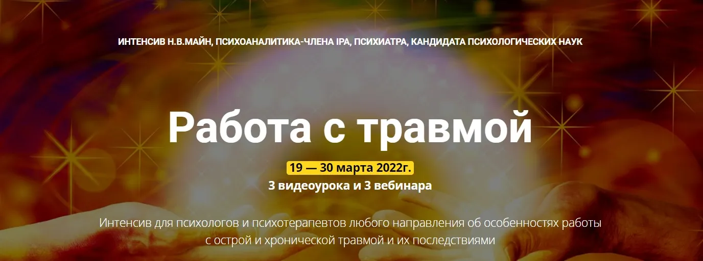 [Школа практического психоанализа] Работа с травмой (Надежда Майн)