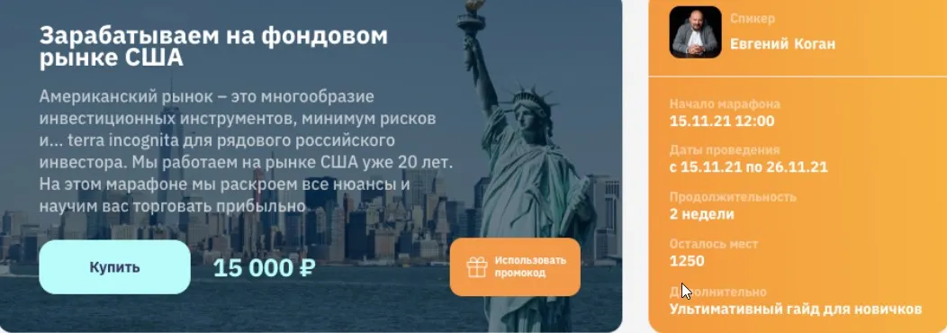 [2stocks.ru] Марафон. Зарабатываем на фондовом рынке США 2021 (Евгений Коган)