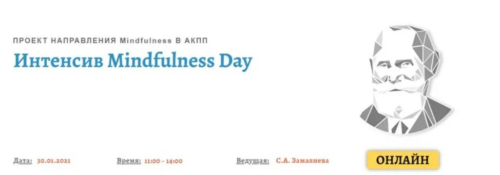 [АКПП] Mindfulness Day. Январь 2021 (Снежана Замалиева)