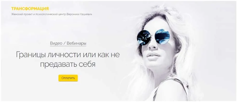 Границы личности или как не предавать себя (Вероника Хацкевич)