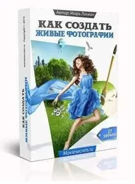 Как создать живые фотографии (Игорь Лохман)