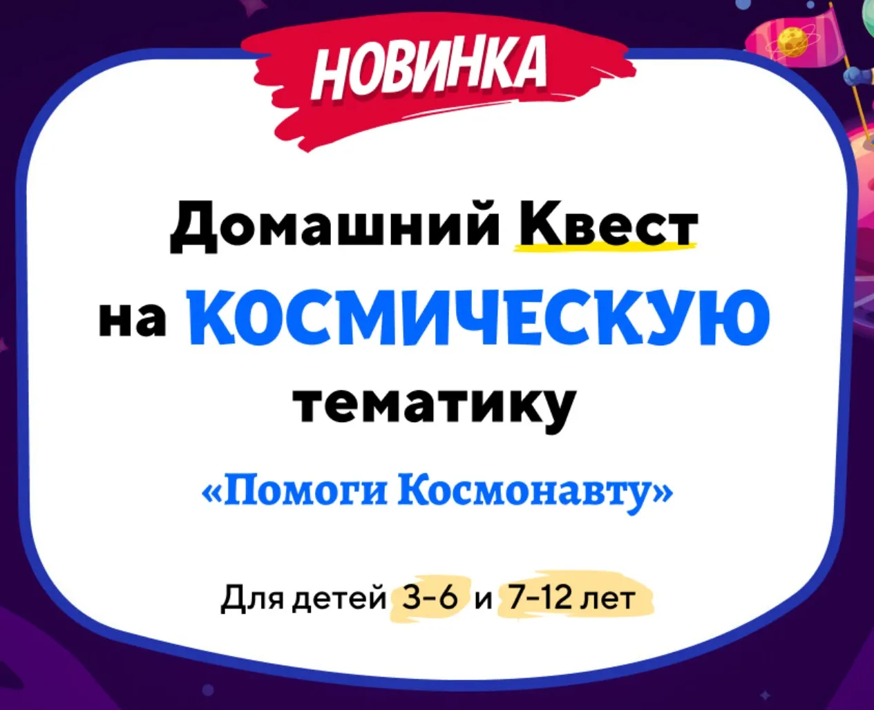 [Нии эврика] Домашний Квест  «Помоги Космонавту»  для детей   3-6 лет