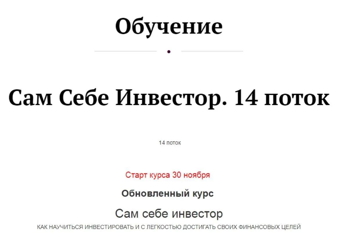 Сам Себе Инвестор. 14 поток. Тариф «Без обратной связи» (Анастасия Тарасова)