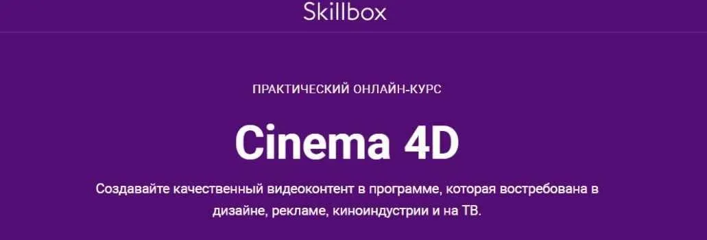 [Skillbox] Cinema 4D 2020 (Михаил Розов)