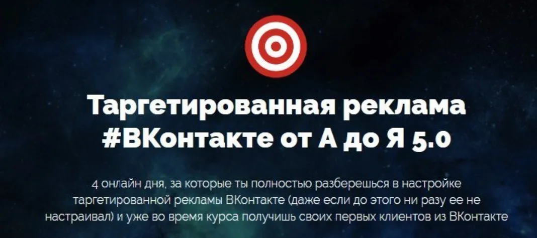 Таргетированная реклама #Вконтакте от А до Я 5.0,  VIP (Антон Михайлов, Роман Шарафутдинов)