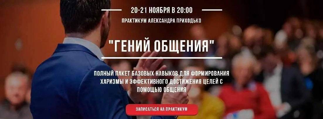 Гений общения (Александр Приходько)
