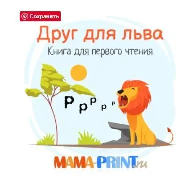 [mama-print] Книга для первого чтения  Друг для Льва