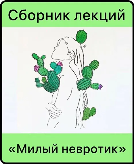 [Мама-терапия] Сборник лекций «Милый невротик» (Дарья Гинзбург)