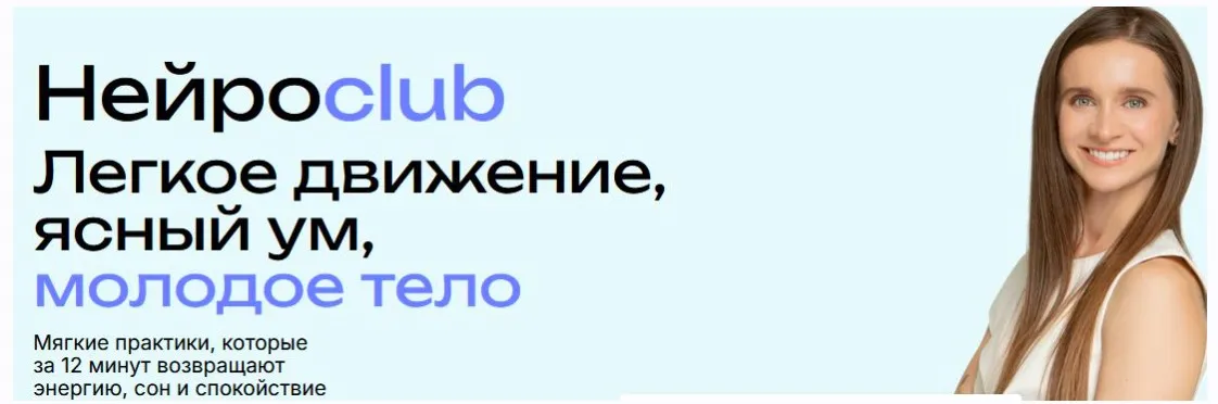 Нейросlub легкое движение, ясный ум, молодое тело (Виктория Боровская)