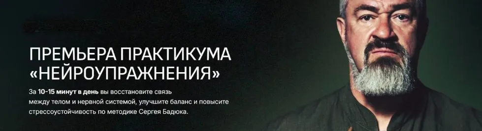 Нейроупражнения. Тариф Мастер (Сергей Бадюк)