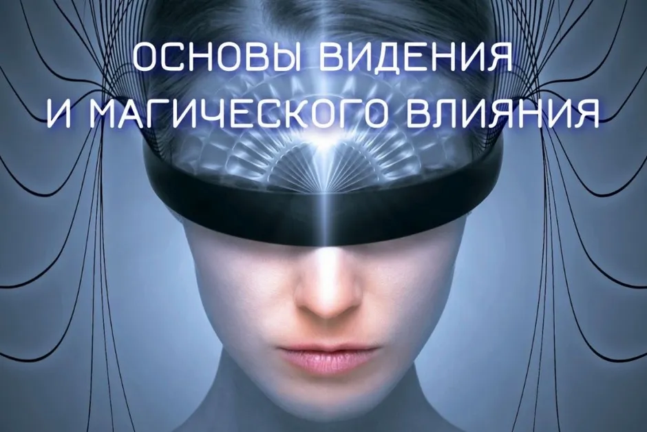 Основы видения и магического влияния 2022-2023. Блок 3. Астральная магия. Занятие 2 (Марьяна Романова)