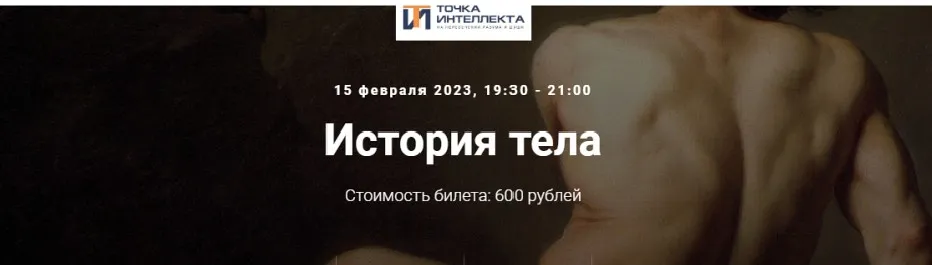[Точка интеллекта] История тела (Евгений Жаринов)