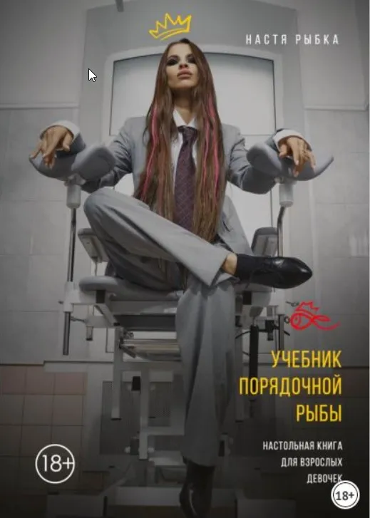 Учебник порядочной рыбы. Настольная книга для взрослых девочек. 2021 (Настя Рыбка)